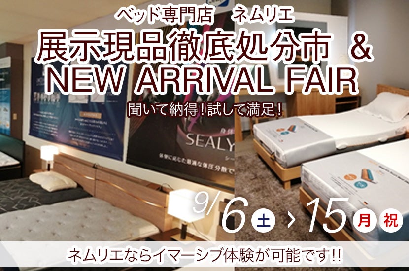 展示現品徹底処分市 ＆ NEW ARRIVAL FAIR