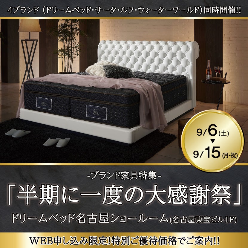 「半期に一度の大感謝祭」 inドリームベッド名古屋ショールーム 9/6～9/15