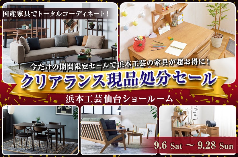 クリアランス現品処分セール