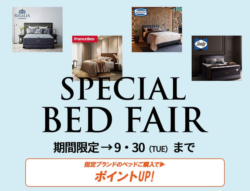 スペシャルベッドフェア