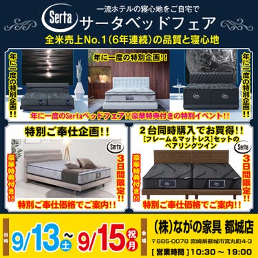 【宮崎ながの家具 都城店】サータベッドフェアin都城