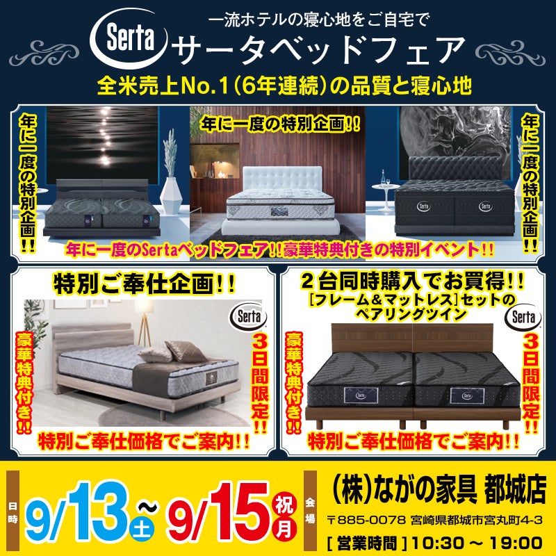 【宮崎ながの家具 都城店】サータベッドフェアin都城