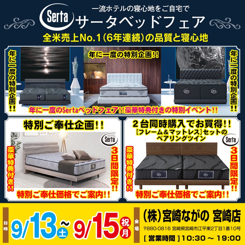 【宮崎ながの家具 宮崎店】サータベッドフェアin宮崎