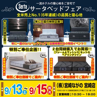 【宮崎ながの家具 宮崎店】サータベッドフェアin宮崎
