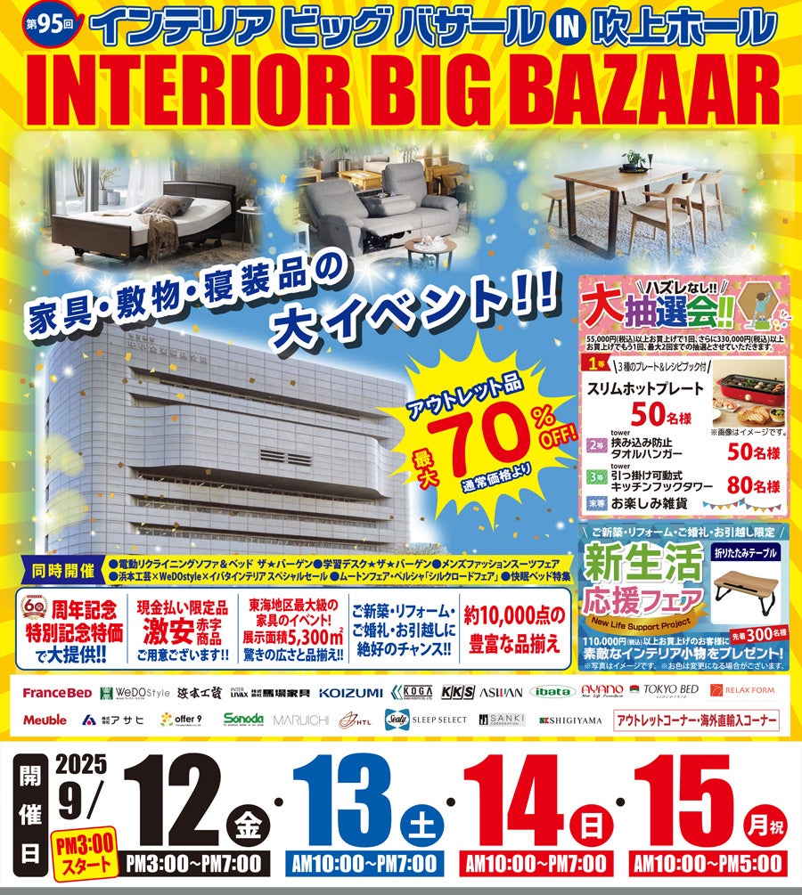 第95回 インテリアビッグバザール in 吹上ホール
