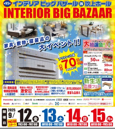 第95回 インテリアビッグバザール in 吹上ホール