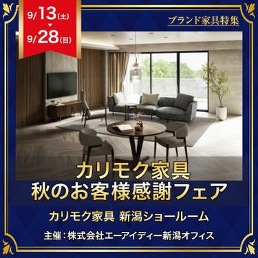 カリモク家具　秋のお客様感謝フェア