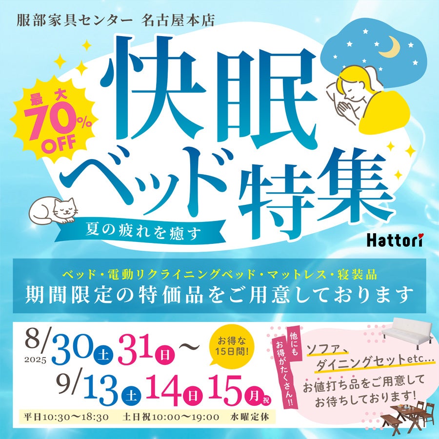 夏の疲れを癒す「快眠ベッド特集」 in 名古屋本店