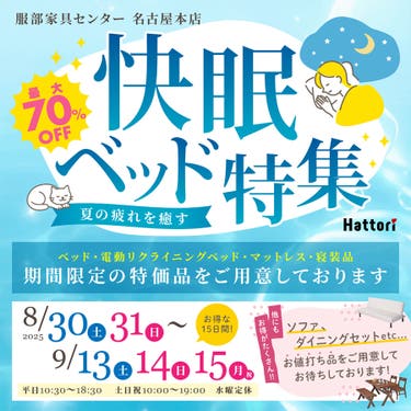 夏の疲れを癒す「快眠ベッド特集」 in 名古屋本店