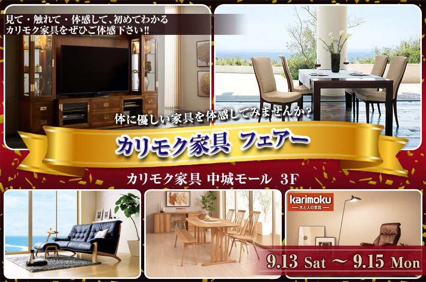 カリモク家具 フェアー
