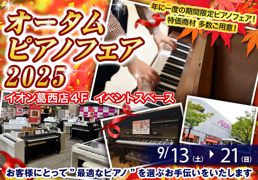 オータムピアノフェア2025