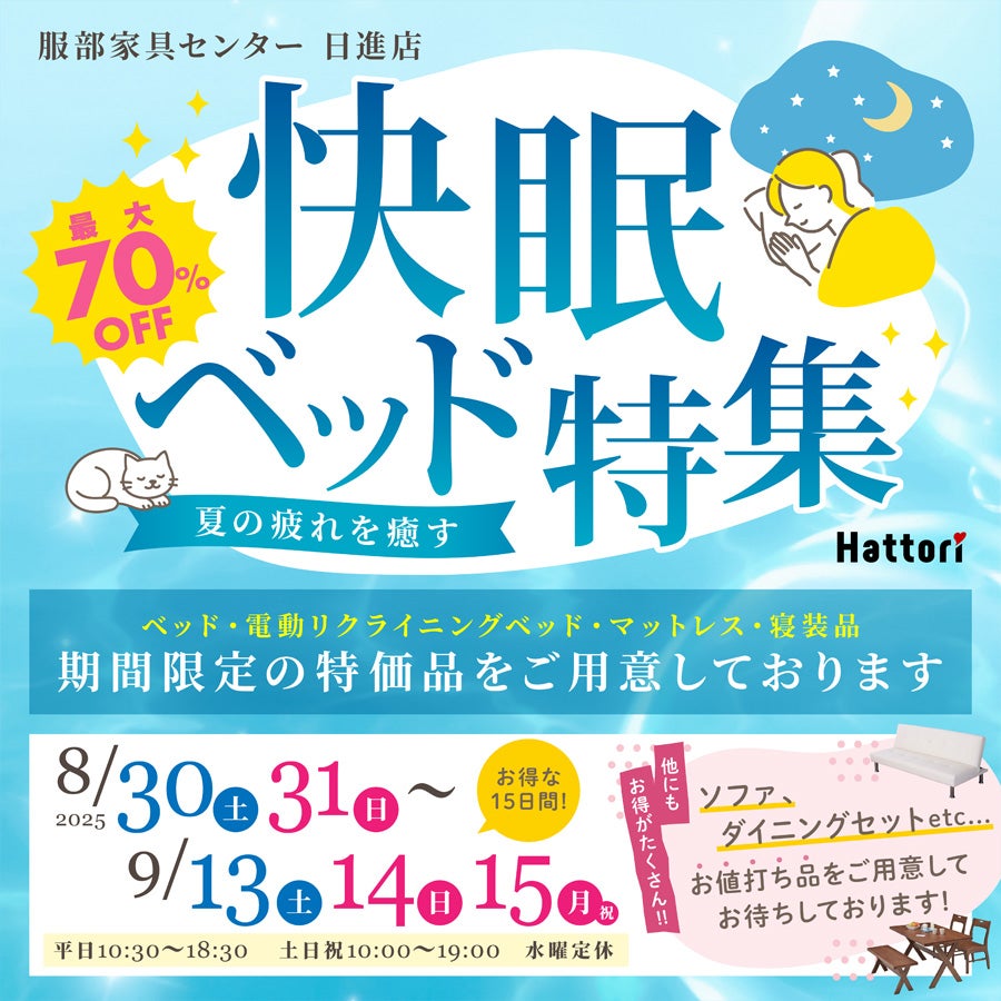 夏の疲れを癒す「快眠ベッド特集」 in 日進店