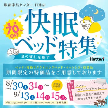 夏の疲れを癒す「快眠ベッド特集」 in 日進店