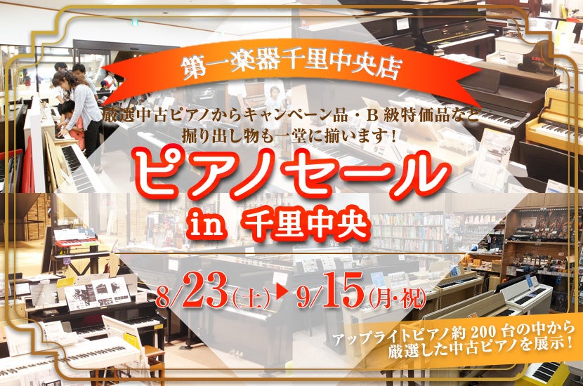 ピアノセール in 千里中央