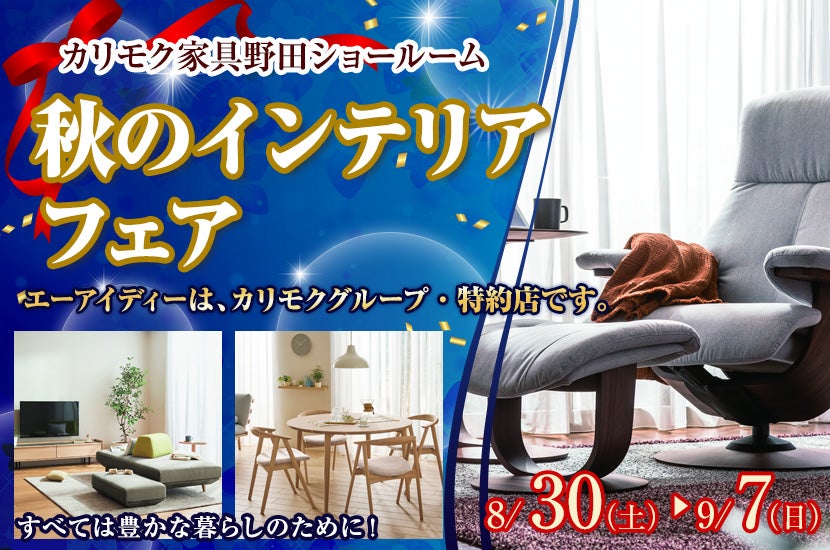 カリモク野田ショールーム・秋のインテリアフェア