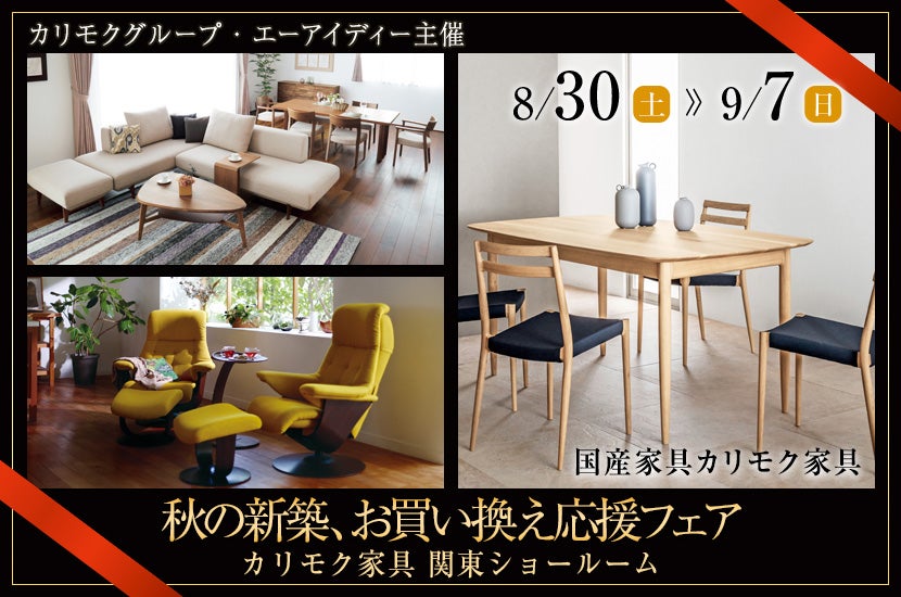 カリモク家具関東ショールーム　秋の新築、お買い換え応援フェア
