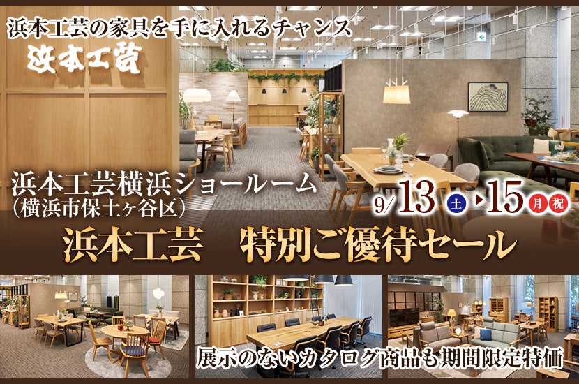 浜本工芸　特別ご優待セール