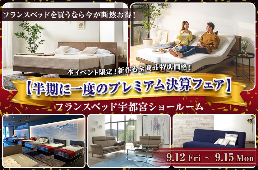 フランスベッド宇都宮ショールーム【半期に一度のプレミアム決算フェア】