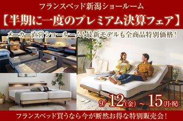 フランスベッド新潟ショールーム【半期に一度のプレミアム決算フェア】