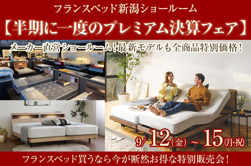 フランスベッド新潟ショールーム【半期に一度のプレミアム決算フェア】
