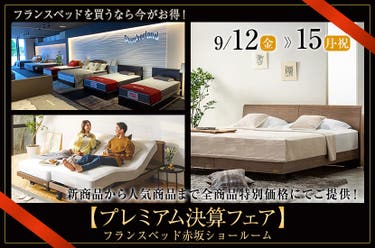 フランスベッド赤坂ショールーム【プレミアム決算フェア】
