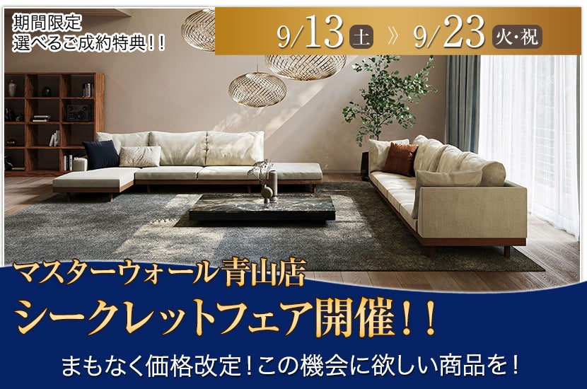 マスターウォール青山店　シークレットフェア開催！！