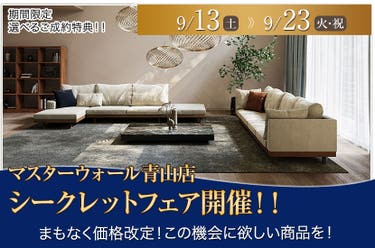 マスターウォール青山店　シークレットフェア開催！！