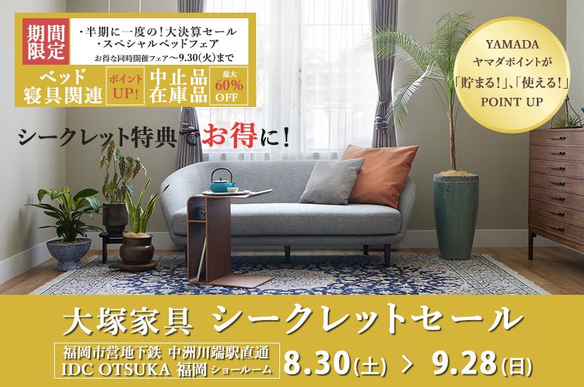 IDC OTSUKA 福岡ショールーム Seiloo限定「シークレットセール」