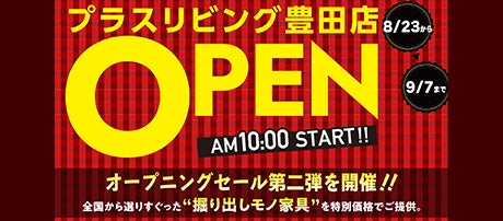 ◆新店舗◆アウトレット家具専門店「PLUS LIVING 豊田店」オープニングセール第二弾！ 8/23から開催！