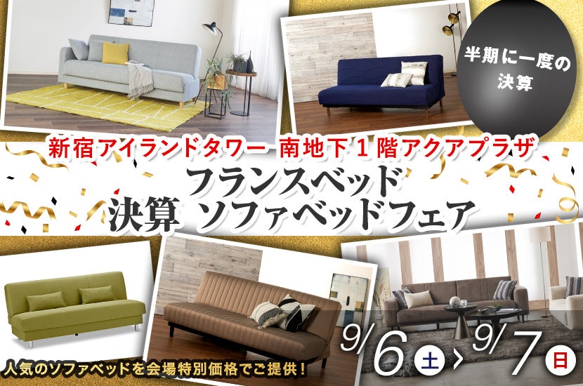 フランスベッド 決算  ソファベッドフェア  in 新宿アイランド 