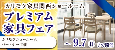 プレミアム家具フェア