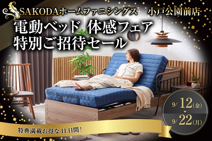 電動ベッド 体感フェア  特別ご招待セール