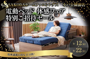 電動ベッド 体感フェア  特別ご招待セール