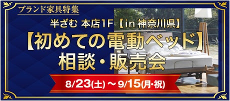 【初めての電動ベッド】  相談・販売会