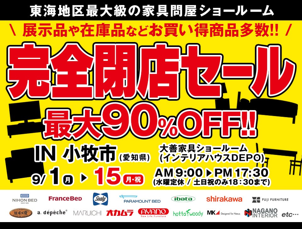 完全閉店セール　in 小牧市