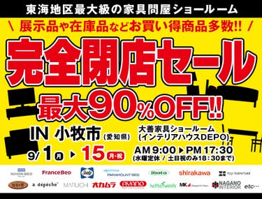 完全閉店セール　in 小牧市