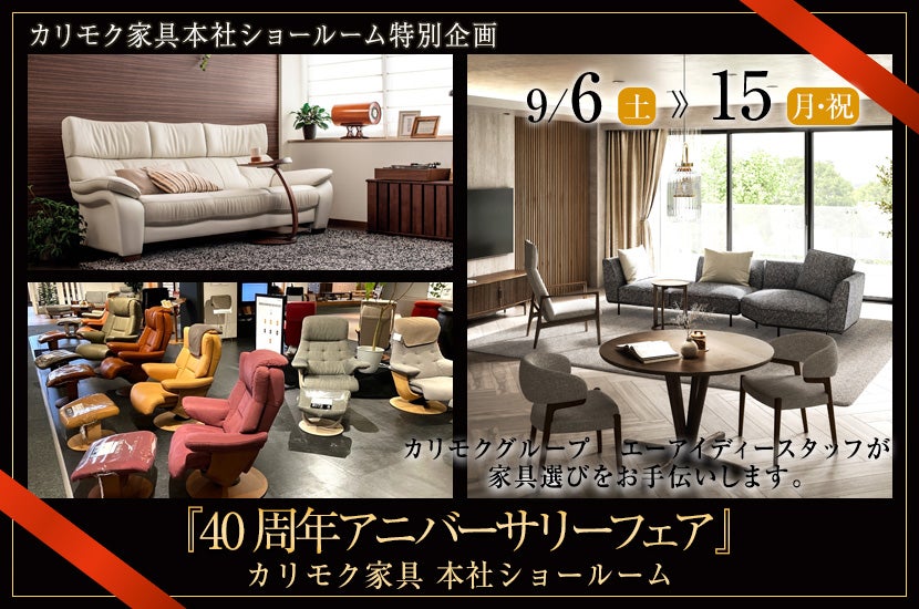 カリモク家具 本社ショールーム 『40周年アニバーサリーフェア』
