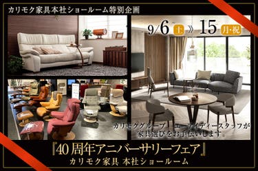 カリモク家具 本社ショールーム 『40周年アニバーサリーフェア』