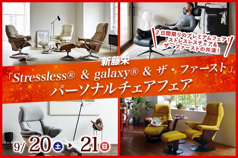 「Stressless® ＆ galaxy® &  ザ・ファースト」パーソナルチェアフェア