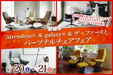 「Stressless® ＆ galaxy® &  ザ・ファースト」パーソナルチェアフェア