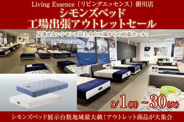 シモンズベッド工場出張アウトレットセール