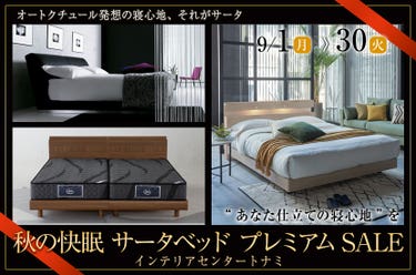 秋の快眠 サータベッド プレミアムSALE