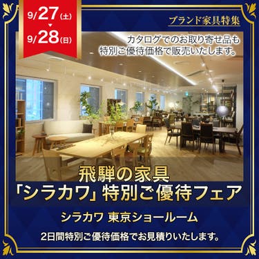 飛騨の家具　「シラカワ」特別ご優待フェア・ＩＮ五反田東京ショールーム