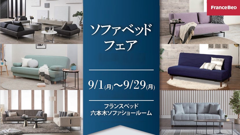 ソファーベッドフェア inフランスベッド六本木ソファショールーム