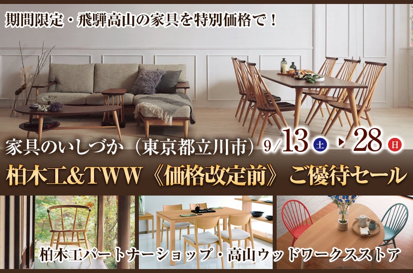 柏木工＆TWW《価格改定前》ご優待セール