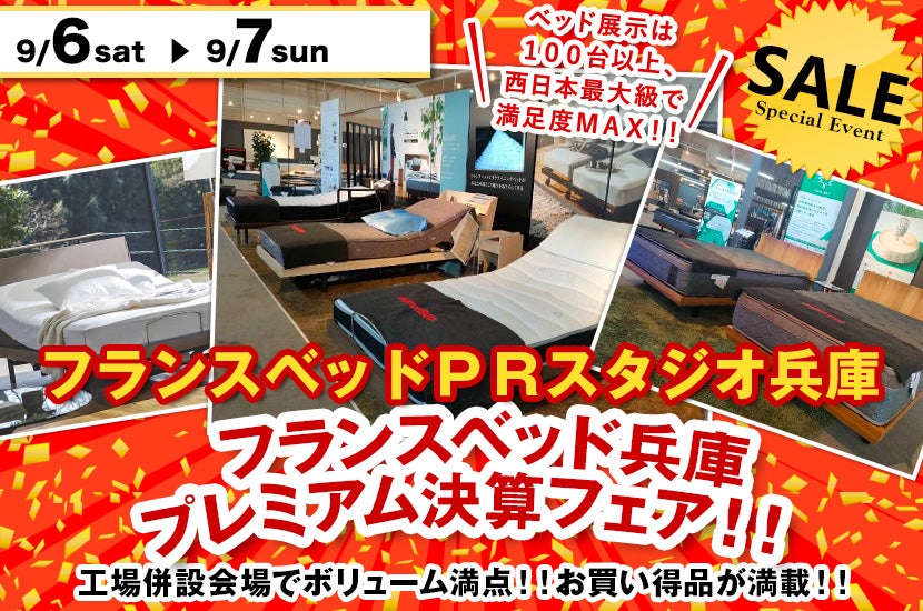 フランスベッド兵庫　プレミアム決算フェア！！