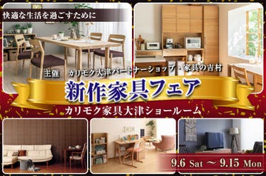  新作家具フェア