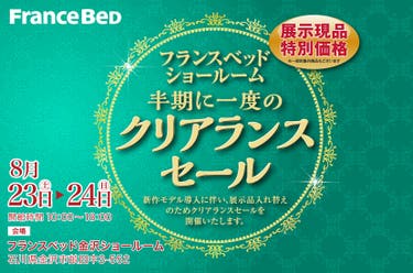 フランスベッド金沢ショールーム『半期に一度のクリアランスセール』