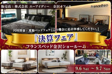 フランスベッド金沢ショールーム『決算フェア』