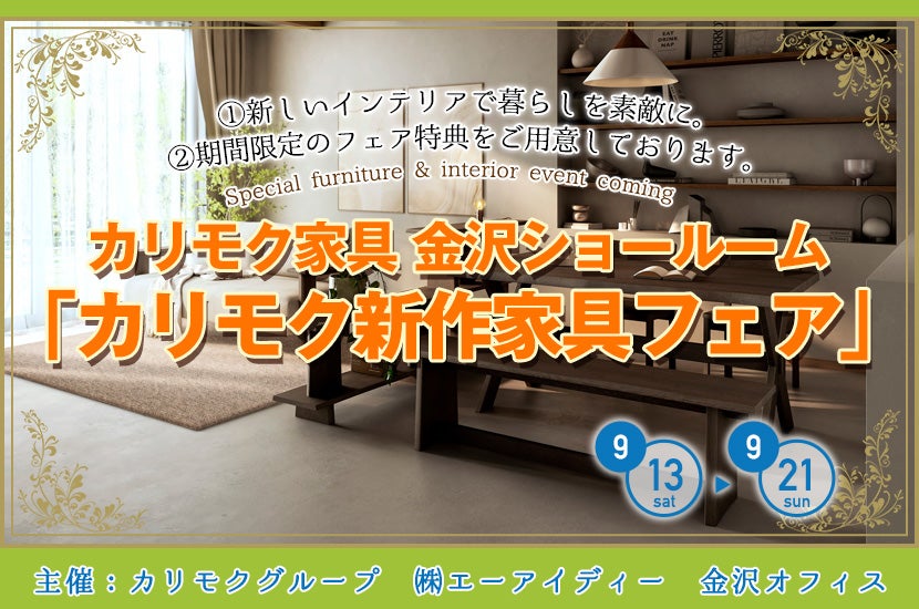 カリモク家具金沢ショールーム　「カリモク新作家具フェア」